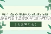 鞍山市裝修公司前十是哪家-鞍山口碑好的裝修公司