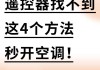 空調(diào)沒有遙控器怎么開機(jī)-空調(diào)沒有遙控器怎么打開