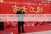 合建志洋裝飾公司工長(zhǎng)名單-合建志洋裝飾工程有限公司