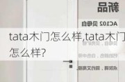 tata木門怎么樣,tata木門怎么樣?