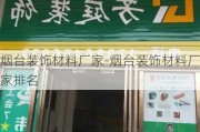 煙臺(tái)裝飾材料廠家-煙臺(tái)裝飾材料廠家排名