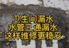 衛(wèi)生間水管漏水怎么辦-衛(wèi)生間上水管漏水怎么維修