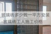 玻璃磚多少錢一平方安裝-玻璃磚工人施工價格