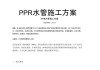 ppr水管安裝施工方案-ppr管詳細(xì)安裝施工技巧