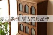 復古 家具-復古家具品牌