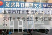 北京市燈具市場地址-北京燈具市場批發(fā)市場在哪里