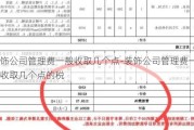 裝飾公司管理費一般收取幾個點-裝飾公司管理費一般收取幾個點的稅