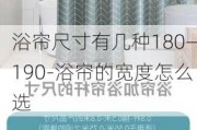 浴簾尺寸有幾種180—190-浴簾的寬度怎么選