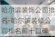 哈爾濱裝飾公司排名-哈爾濱裝修公司排名前十口碑