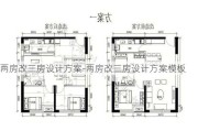 兩房改三房設(shè)計(jì)方案-兩房改三房設(shè)計(jì)方案模板