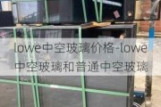 lowe中空玻璃價(jià)格-lowe中空玻璃和普通中空玻璃