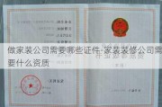 做家裝公司需要哪些證件-家裝裝修公司需要什么資質(zhì)