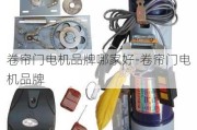 卷簾門電機品牌哪家好-卷簾門電機品牌