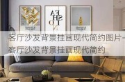 客廳沙發(fā)背景掛畫(huà)現(xiàn)代簡(jiǎn)約圖片-客廳沙發(fā)背景掛畫(huà)現(xiàn)代簡(jiǎn)約