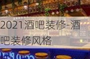 2021酒吧裝修-酒吧裝修風(fēng)格