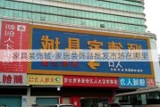 家具裝飾城-家居裝飾品批發(fā)市場(chǎng)在哪里