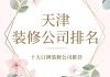 天津靠譜裝修公司推薦-天津裝修公司哪家口碑好些