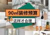 90平米三室二廳裝修預算-裝修90平三室