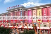 正定家具市場的家具怎么樣-正定家具市場哪個好