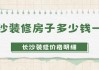 長沙裝修設(shè)計費(fèi)多少錢一平-長沙房屋裝修設(shè)計