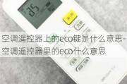 空調(diào)遙控器上的eco鍵是什么意思-空調(diào)遙控器里的eco什么意思