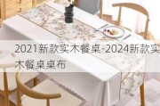 2021新款實(shí)木餐桌-2024新款實(shí)木餐桌桌布