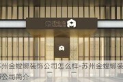 蘇州金螳螂裝飾公司怎么樣-蘇州金螳螂裝飾公司簡介