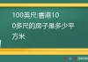 100平方米等于多大-100平方米等于多少平方尺