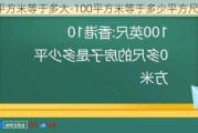 100平方米等于多大-100平方米等于多少平方尺