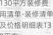 130平方裝修費(fèi)用清單-裝修清單及價(jià)格明細(xì)表130平方