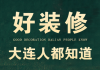 大連瑞家裝飾裝修工程有限公司法人代表-大連瑞家裝飾裝修