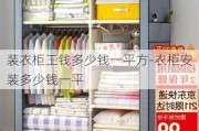 裝衣柜工錢多少錢一平方-衣柜安裝多少錢一平