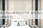 裝修用pvc板墻貼好不好-裝修用pvc墻板好嗎