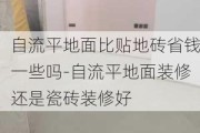 自流平地面比貼地磚省錢一些嗎-自流平地面裝修還是瓷磚裝修好