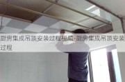 廚房集成吊頂安裝過程視頻-廚房集成吊頂安裝過程