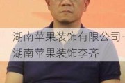 湖南蘋果裝飾有限公司-湖南蘋果裝飾李齊