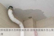 廚房地面滲水怎樣找漏水點-廚房地面漏水怎么簡單處理