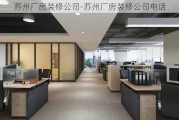 蘇州廠房裝修公司-蘇州廠房裝修公司電話