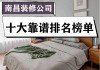 南昌裝修公司排名推薦最新-南昌裝修公司排名前十名