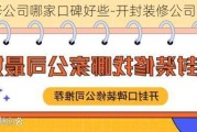 開封裝修公司哪家口碑好些-開封裝修公司哪家口碑好