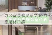 辦公室裝修靈感文案-辦公室裝修靈感