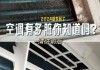 空調為何不制冷,如何處理?-空調為什么不制冷如何解決