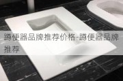 蹲便器品牌推薦價(jià)格-蹲便器品牌推薦