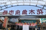 成都512建材市場(chǎng)那的花鳥市場(chǎng)-2020成都花鳥市場(chǎng)