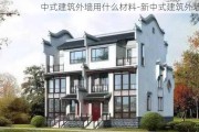 中式建筑外墻用什么材料-新中式建筑外墻