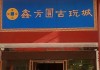 古玩店店規(guī)-古玩店經(jīng)營(yíng)