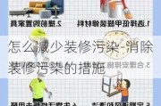 怎么減少裝修污染-消除裝修污染的措施