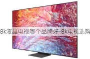 8k液晶電視哪個品牌好-8k電視選購