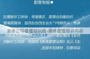 裝修公司管理培訓班-裝修管理培訓內(nèi)容