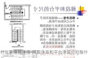 什么是梯段凈高-梯段凈高和平臺(tái)凈高分別指什么